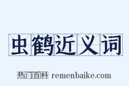 虫鹤近义词是什么意思的图片